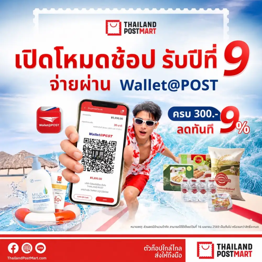 ไปรษณีย์ไทย ฉลองครบรอบ 9 ปี แพลตฟอร์มเพื่อคนไทย ส่งแคมเปญ 