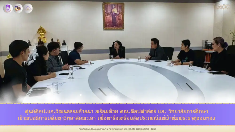 ม.พะเยา เตรียมจัดประเพณีแห่ผ้าห่มพระธาตุจอมทอง หลัง 3 หน่วยงานเข้าพบอธิการบดีเพื่อหารือในการเตรียมความพร้อมจัดกิจกรรม