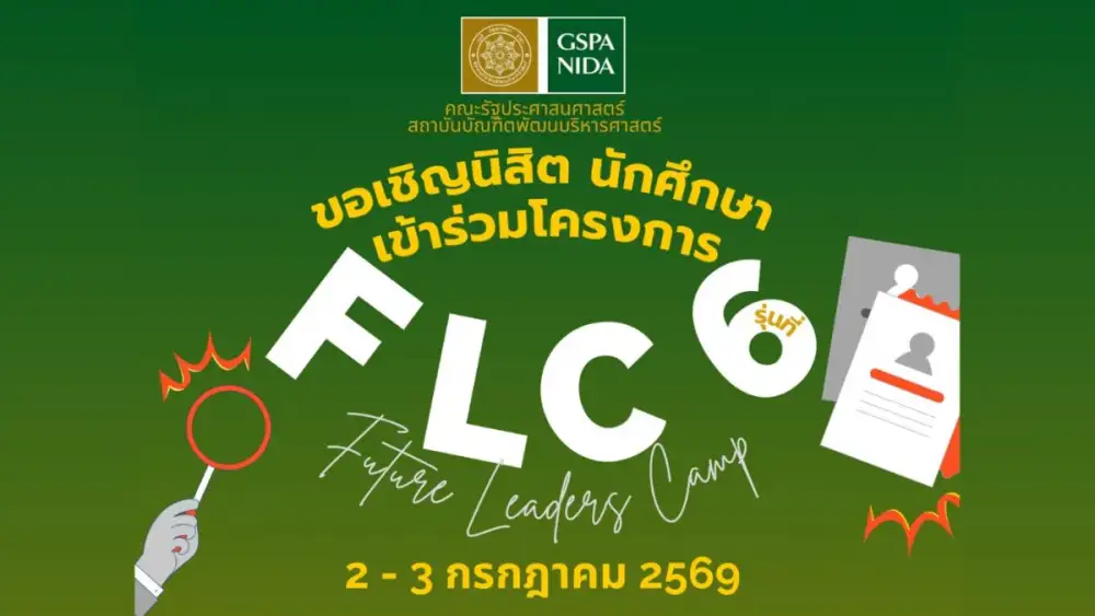 ประชาสัมพันธ์โครงการ GSPA NIDA - Future Leaders Camp (FLC) รุ่นที่ 6