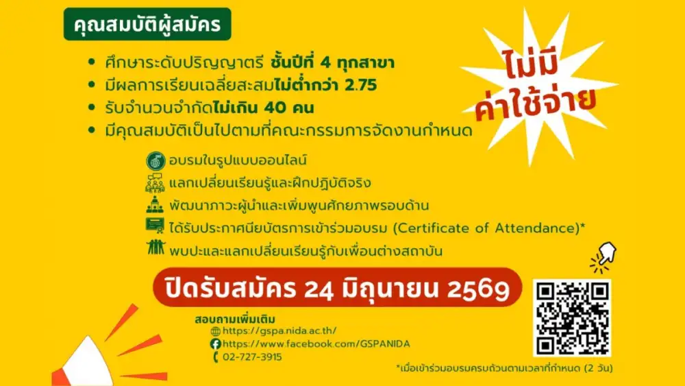 ประชาสัมพันธ์โครงการ GSPA NIDA - Future Leaders Camp (FLC) รุ่นที่ 6