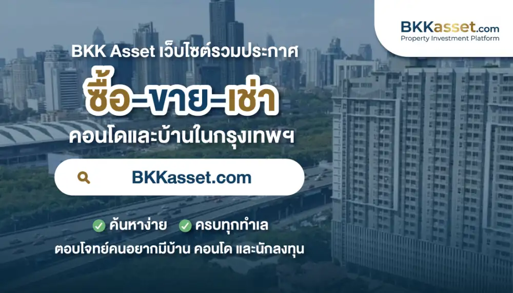 เปิดตัว 'BKKasset.com' แพลตฟอร์มค้นหาบ้าน-คอนโดฯ กรุงเทพฯ ครบวงจร เปลี่ยนประสบการณ์