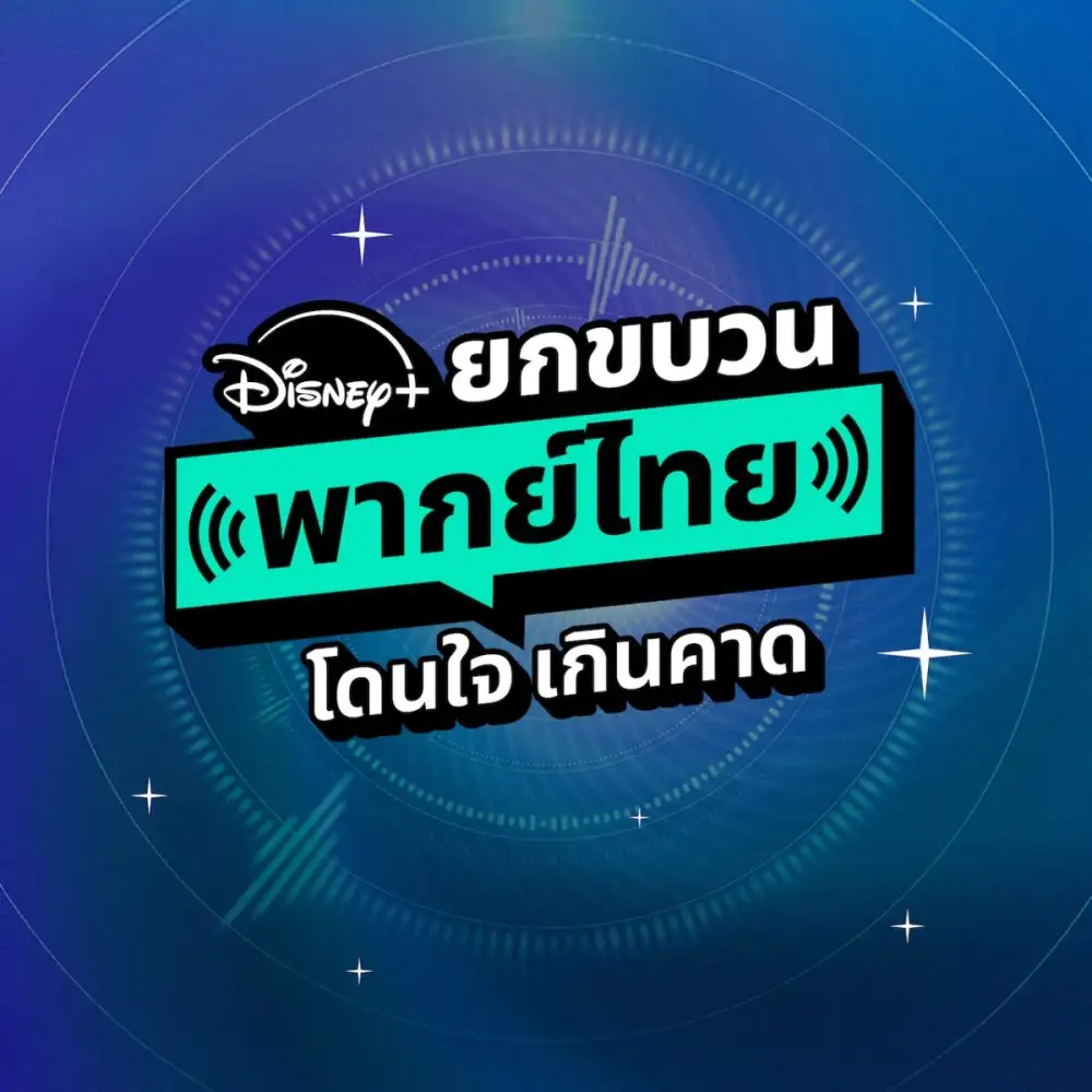 Disney+ ยกขบวนพากย์ไทย โดนใจ เกินคาด จะชอบคอนเทนต์แนวไหน ก็มีเสียงไทยให้แบบจัดเต็ม