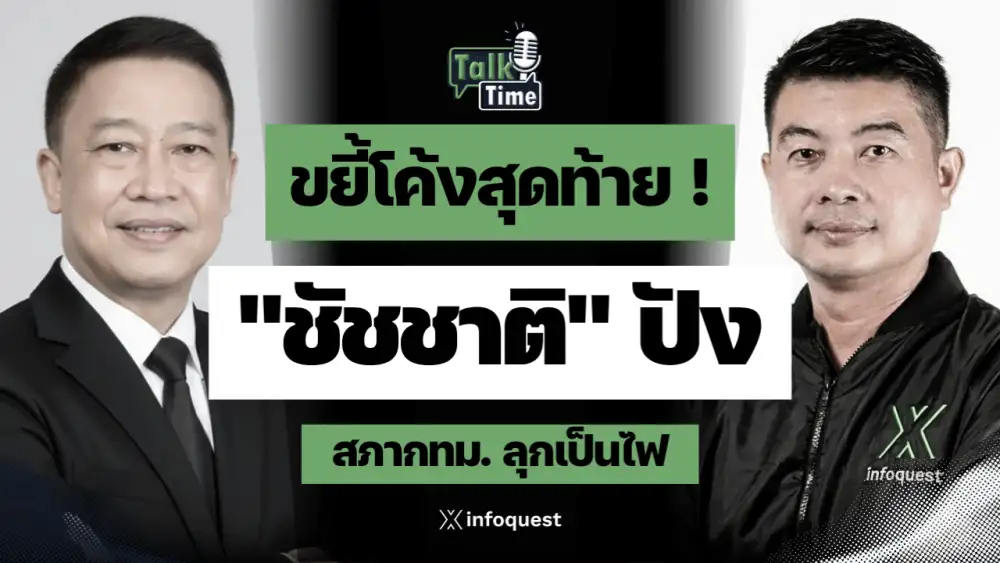 Talktime: ขยี้โค้งสุดท้าย ! 
