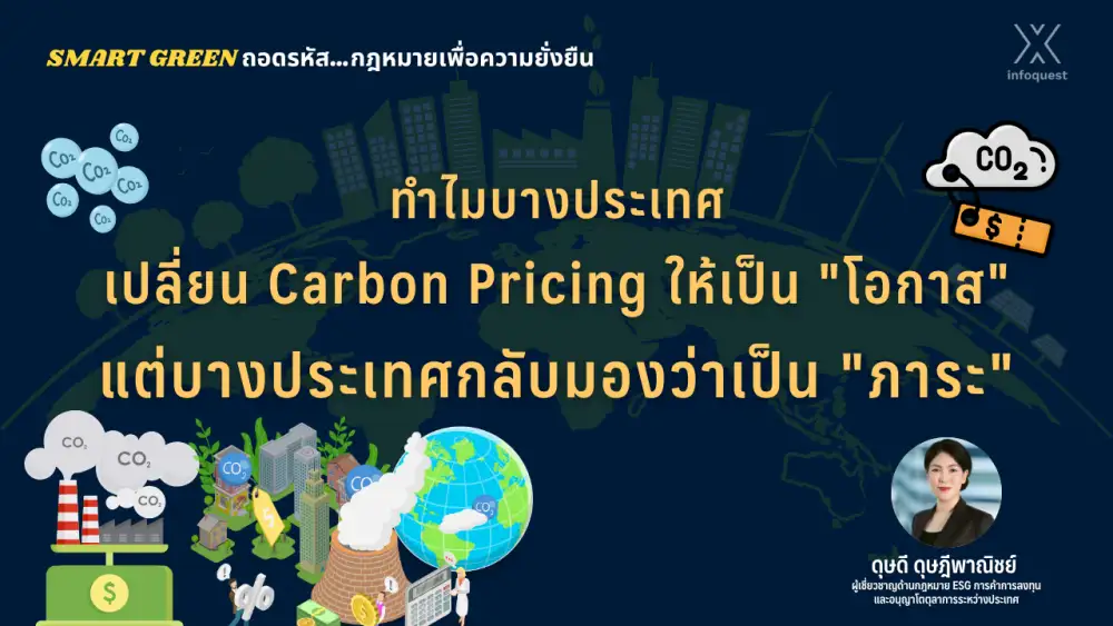 Smart Green ถอดรหัสกฎหมายเพื่อความยั่งยืน: บางประเทศเปลี่ยน Carbon Pricing เป็น 