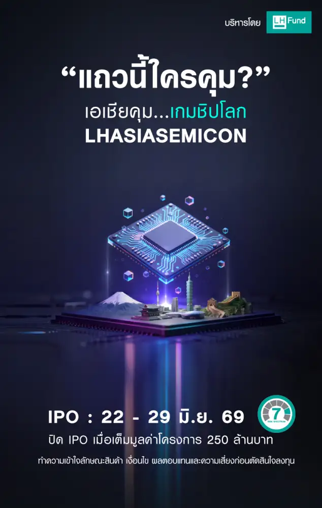 LH Fund เสิร์ฟกองใหม่พุ่งเป้าเซมิคอนดักเตอร์เอเชียรับการเติบโตรอบใหม่ ขาย IPO 22-29 มิ.ย.