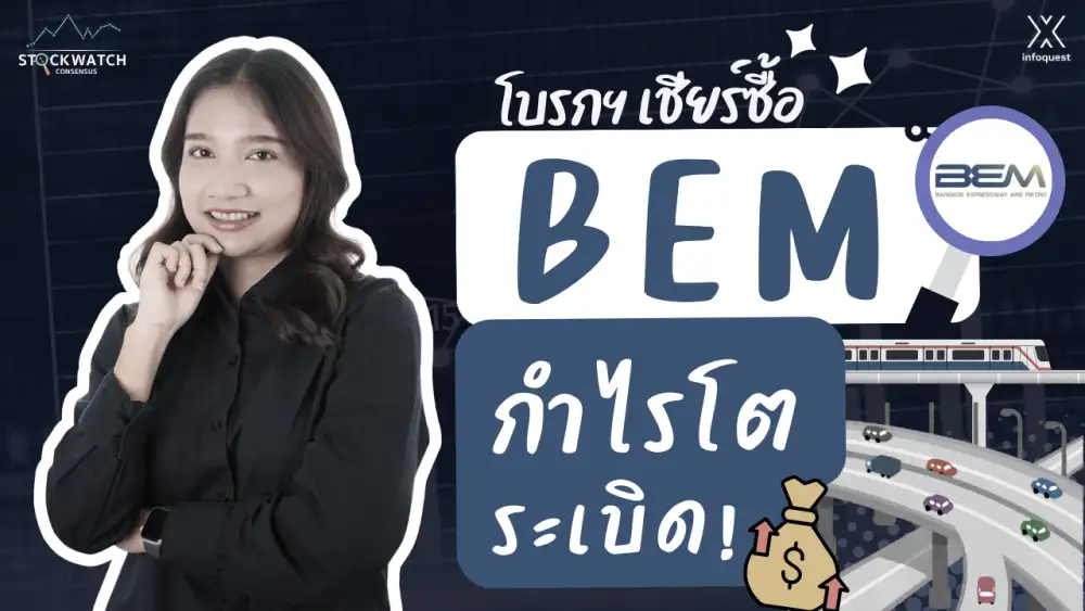 CONSENSUS: BEM กำไรโตระเบิด! ตั๋วร่วมปลดล็อก พ่วงแรงหนุน Double Deck-สายสีส้ม