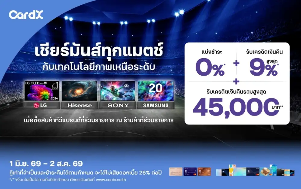 CardX รับกระแสบอลโลกคึกคัก ดันใช้จ่ายหมวด Home Entertainment ส่งโปรแรงผ่อนทีวี 0% พร้อมเครดิตเงินคืนสูงสุด 45,000 บาท