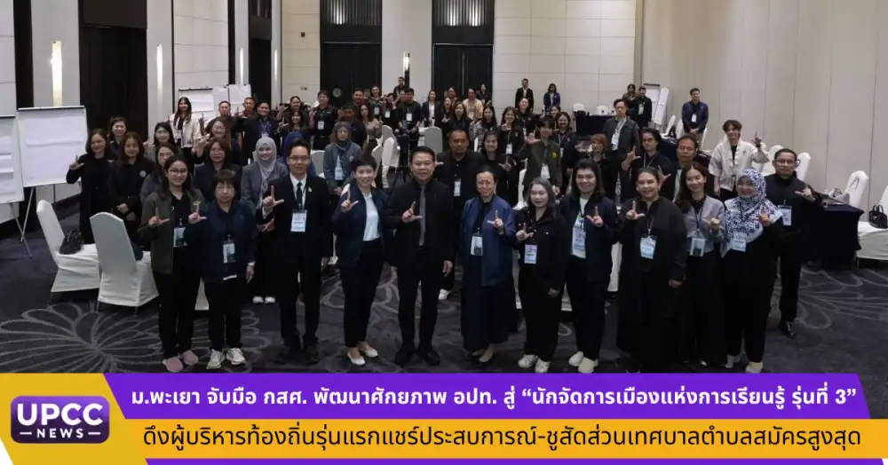 ม.พะเยา จับมือ กสศ. พัฒนาศักยภาพ อปท. สู่