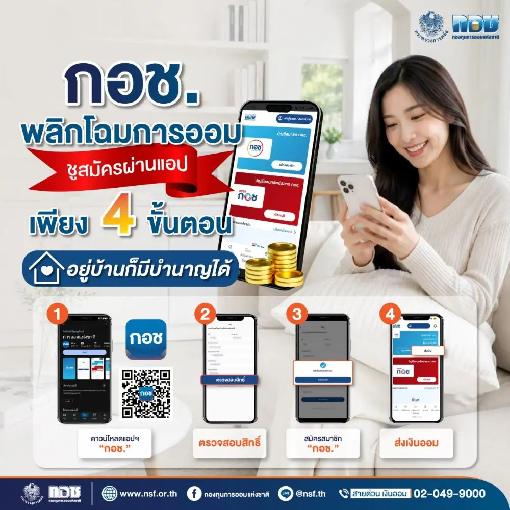 พลิกโฉมการออม! กอช. ชูสมัครผ่านแอปฯ ง่ายแค่ 4 ขั้นตอน อยู่บ้านก็มีบำนาญได้