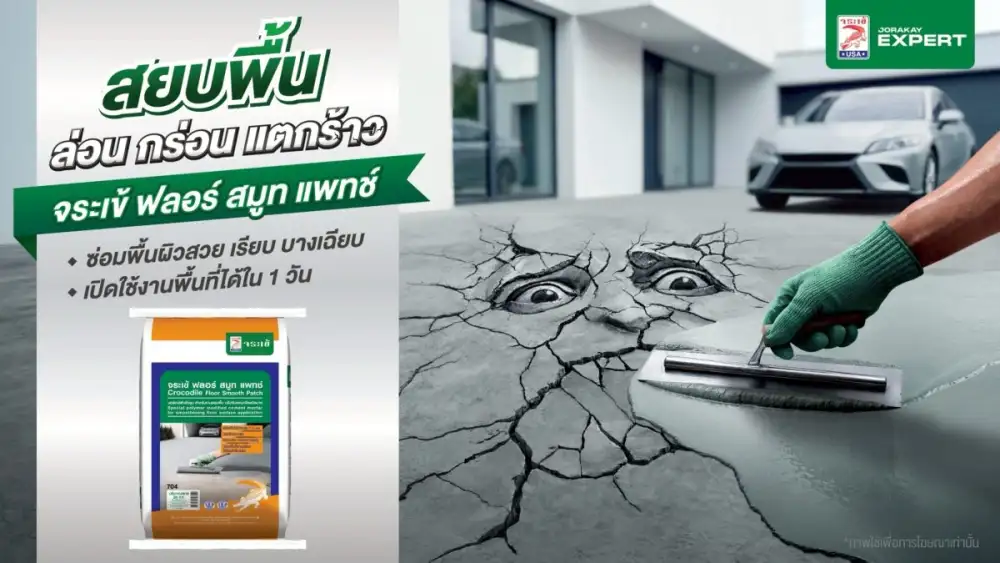 พื้นผิวคอนกรีต ล่อน กร่อน แตกร้าว ไม่ใช่เรื่องต้องทน! จระเข้ ปล่อยแคมเปญใหญ่ ท้าชนพื้นผิวคอนกรีตทั่ว