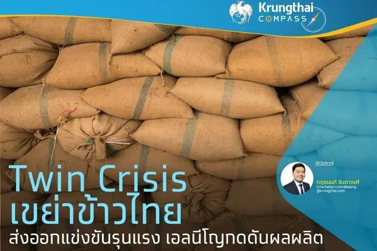 Twin Crisis เขย่าข้าวไทย!! ส่งออกแข่งขันดุ เอลนีโญกดดันผลผลิต