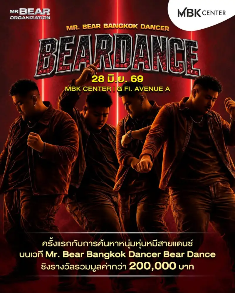 เอ็ม บี เค เซ็นเตอร์ ชวนชมชวนเชียร์การแข่งขันแดนซ์สุดมันส์