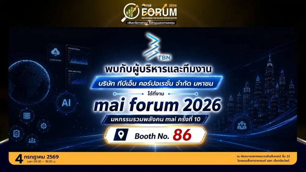 TBN ปักหมุดบูธ No. 86 ในงาน mai FORUM 2026 วันที่ 4 ก.ค. นี้ ชวนนลท. อัปเดตธุรกิจ พร้อมไฮไลต์ End-to-End Lending Platform