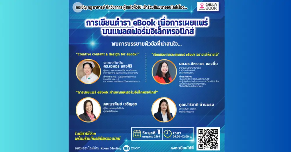 ศูนย์หนังสือจุฬาฯ เชิญร่วมสัมมนาออนไลน์ฟรี