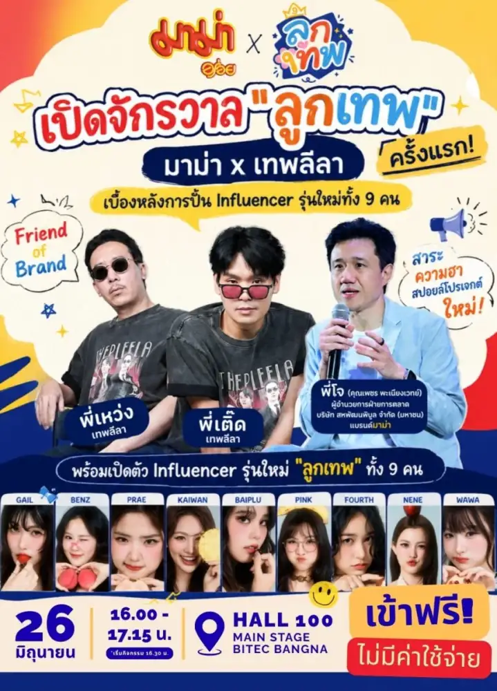 มาม่า x เทพลีลา ชวนเจาะสูตรปั้น Influencer ยุคใหม่ พร้อมเปิดตัว