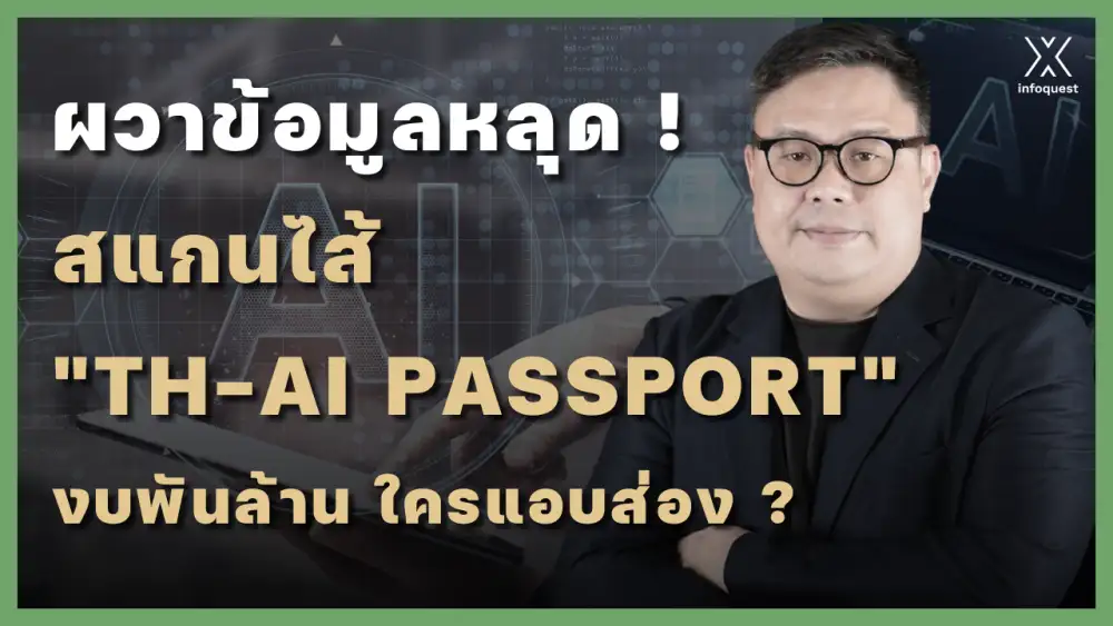 ผวาข้อมูลหลุด!! สแกนไส้ 