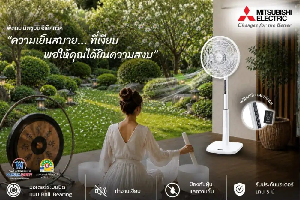 เย็นสบายในทุกช่วงเวลาพักผ่อน กับพัดลมตั้งพื้นรุ่นใหม่! จากมิตซูบิชิ อีเล็คทริค