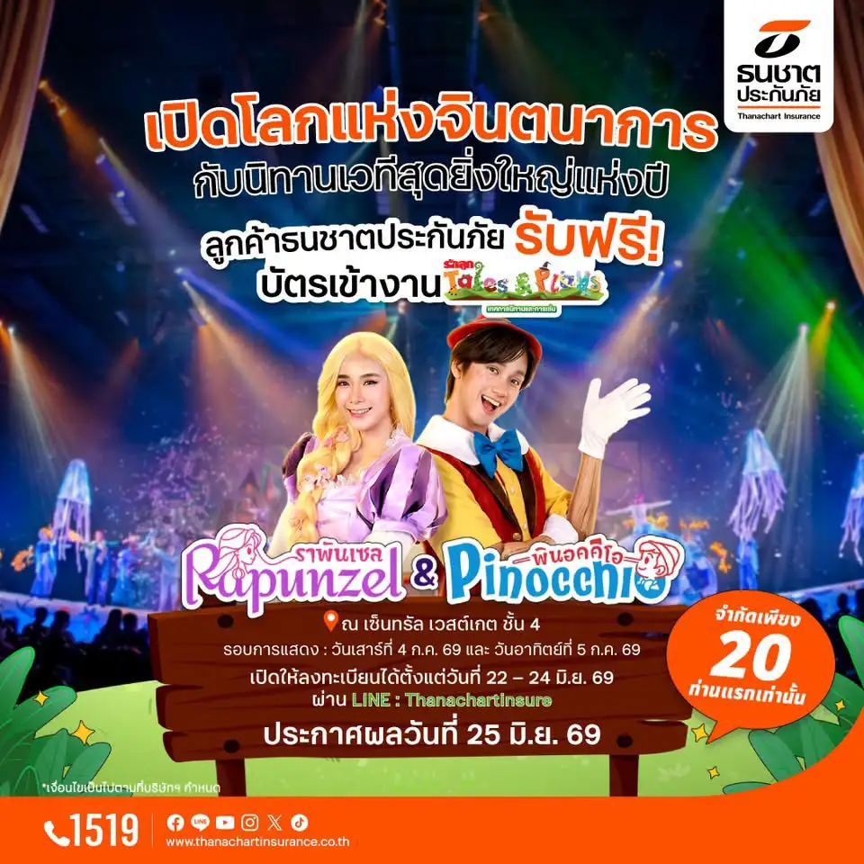 ธนชาตประกันภัย มอบประสบการณ์พิเศษให้ลูกค้า รับฟรี! บัตรชมละครเวที