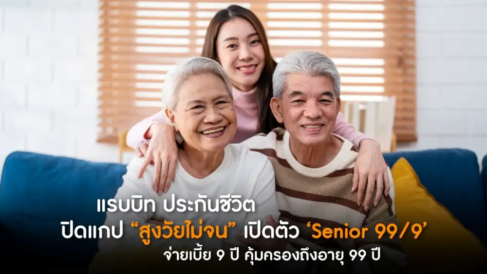 แรบบิท ประกันชีวิต เดินหน้าปิดแกป