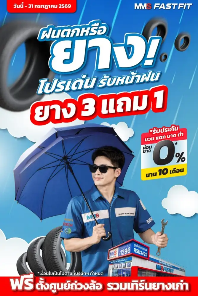 MMS ช่วยลูกค้าประหยัดและปลอดภัยช่วงฤดูฝน จัดโปรฯ'ฝนตกหรือยาง!' เช็กรถฟรี 24 รายการ ยาง CONTINENTAL และ NEXEN ซื้อ 3 แถม 1 ฟรีตั้งศูนย์ถ่วงล้อ วันนี้ ถึง 31 ก.ค. 69
