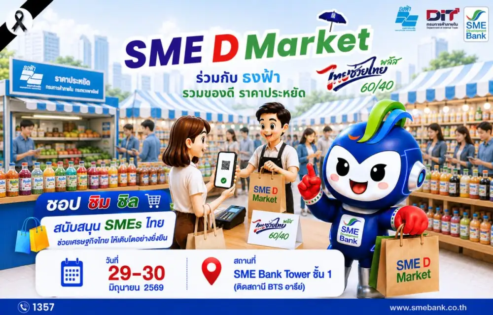 SME D Bank จัดเต็ม