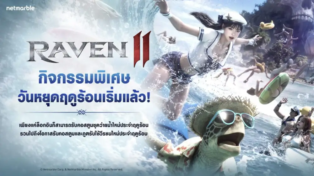 RAVEN2 ชวนผู้เล่นร่วมกิจกรรมวันหยุดฤดูร้อนพร้อมรางวัลฤดูร้อนสุดพิเศษในอัปเดตใหม่ !