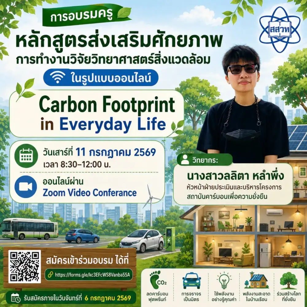 สสวท. ชวนครูอบรมออนไลน์ฟรี