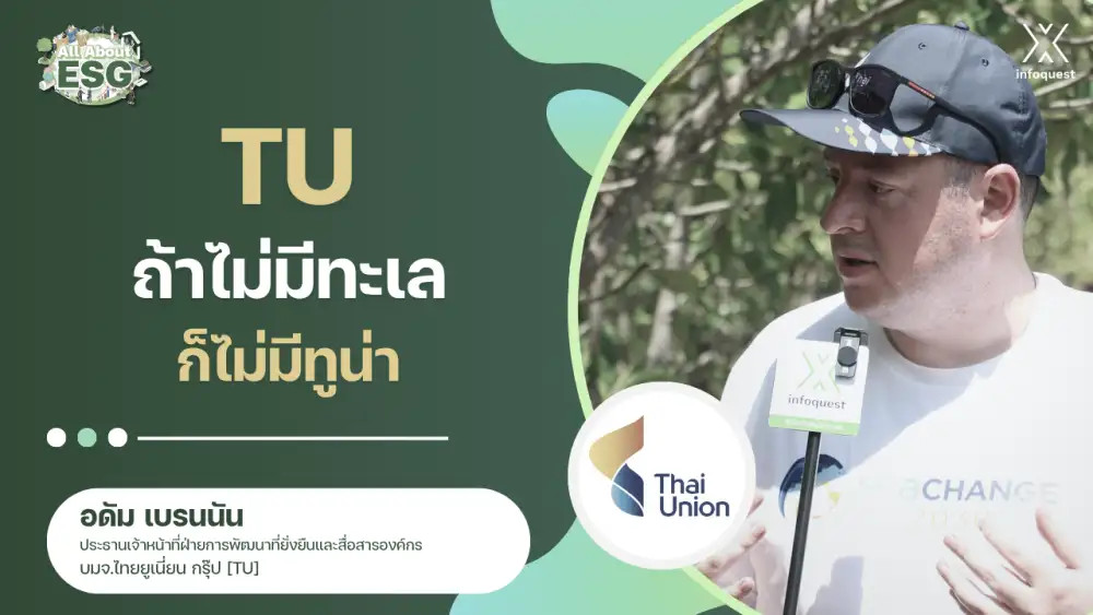 All About ESG : TU ถ้าไม่มีทะเล ก็ไม่มีทูน่า