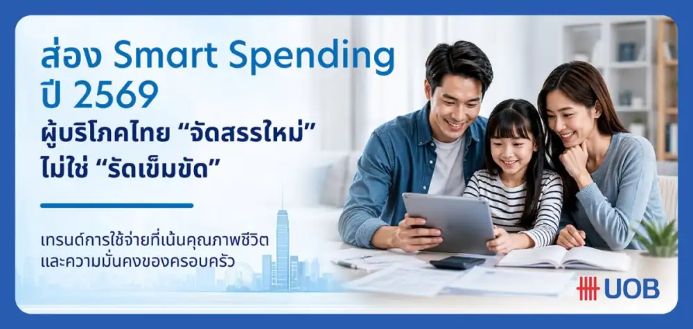 ส่อง Smart Spending ปี 2569 เมื่อผู้บริโภคไทยไม่ได้ รัดเข็มขัด แต่ จัดสรรใหม่