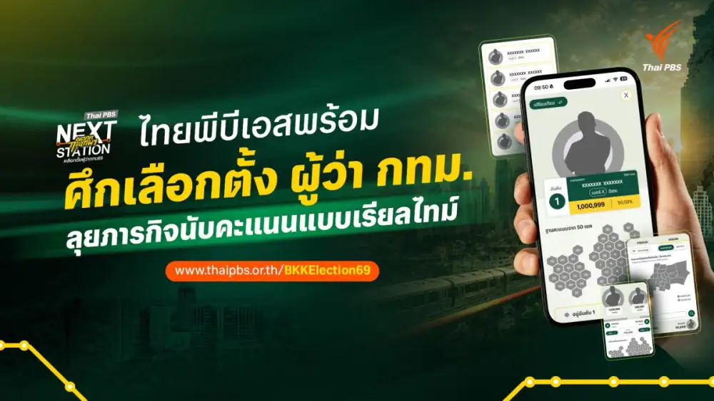 ไทยพีบีเอส โชว์ฟีเจอร์ BKKElection69 Platform รายงานผลเลือกตั้งผู้ว่าฯ กทม. แบบเรียลไทม์ ครบทุกมิติ