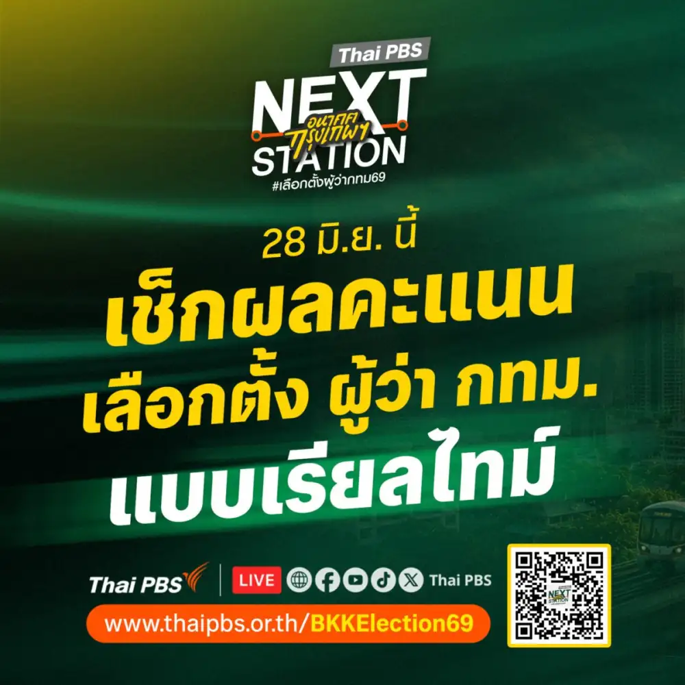 ไทยพีบีเอส โชว์ฟีเจอร์ BKKElection69 Platform รายงานผลเลือกตั้งผู้ว่าฯ กทม. แบบเรียลไทม์ ครบทุกมิติ