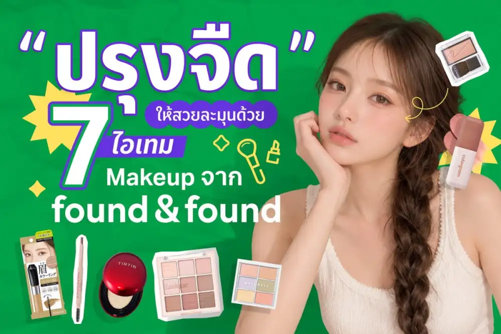 จากลุคปรุงจัด สู่เทรนด์ 