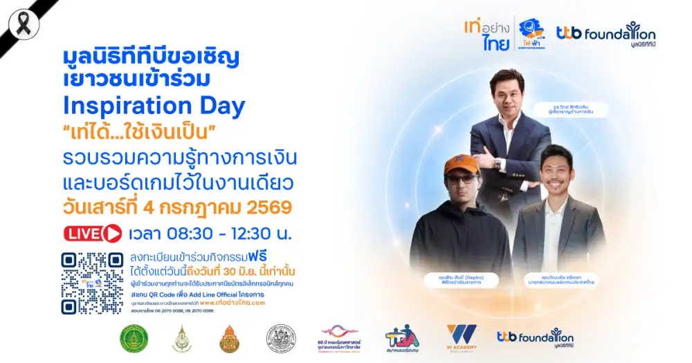เท่อย่างไทย โดย ไฟ-ฟ้า ทีทีบี เปิดโลกการเงินรูปแบบใหม่ผ่านกิจกรรม Inspiration Day ชวนคนไทยรับชม Live เรียนรู้เรื่องการเงินแบบสนุก เข้าใจง่าย