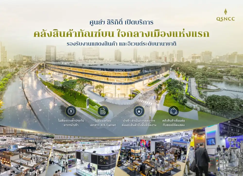 ศูนย์ฯ สิริกิติ์ เปิดบริการ คลังสินค้าทัณฑ์บน (Bonded Warehouse) ใจกลางเมืองแห่งแรกเติมเต็ม Ecosystem รองรับงานแสดงสินค้าและอิเวนต์ระดับนานาชาติ