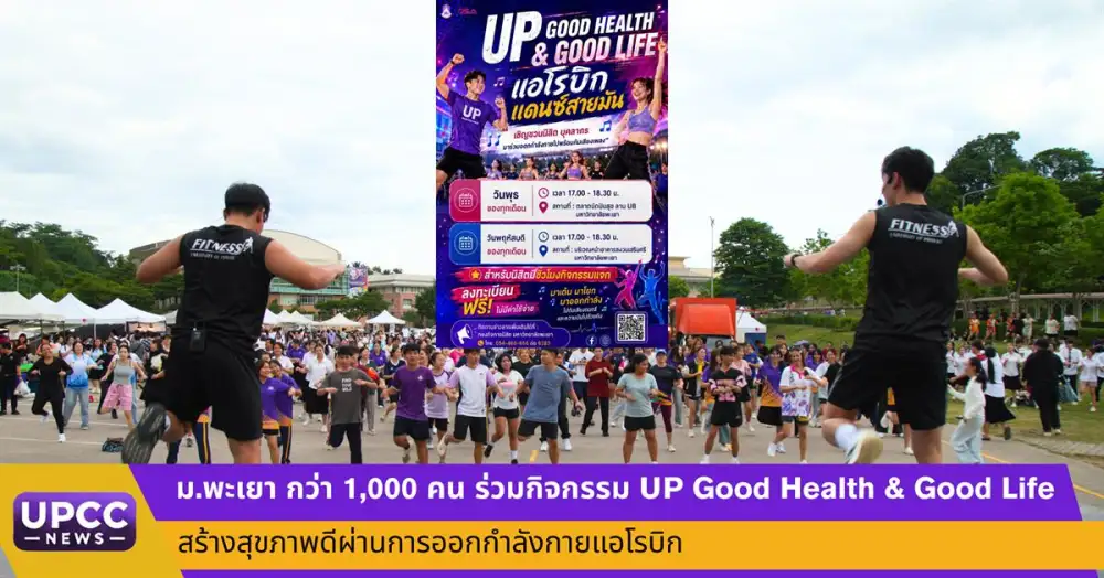ม.พะเยา กว่า 1,000 คน ร่วมกิจกรรม UP Good Health & Good Life สร้างสุขภาพดีผ่านการออกกำลังกายแอโรบิก