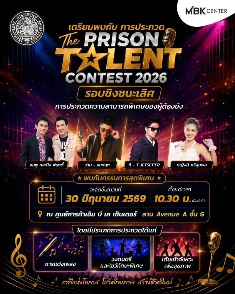 ศูนย์การค้าเอ็ม บี เค เซ็นเตอร์ ชวนชมรอบชิงชนะเลิศ 