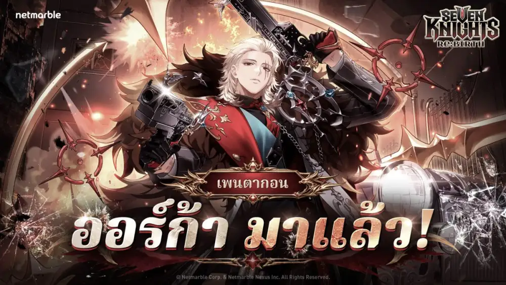 Seven Knights Re:BIRTH ต้อนรับตุลาการอำมหิต ออร์ก้า พร้อมเหล่าอัศวินปลุกพลังใหม่ !