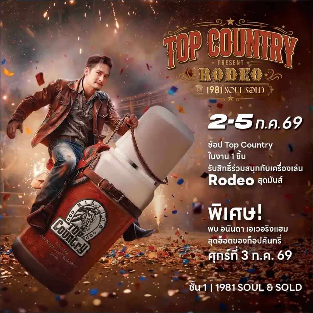 Top Country ชวนร่วมล่าความมันส์ในงาน 