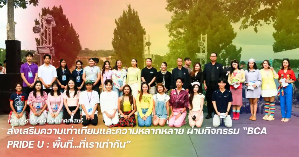 คณะบริหารธุรกิจและนิเทศศาสตร์ ม.พะเยา ส่งเสริมความเท่าเทียมและความหลากหลาย ผ่านกิจกรรม 