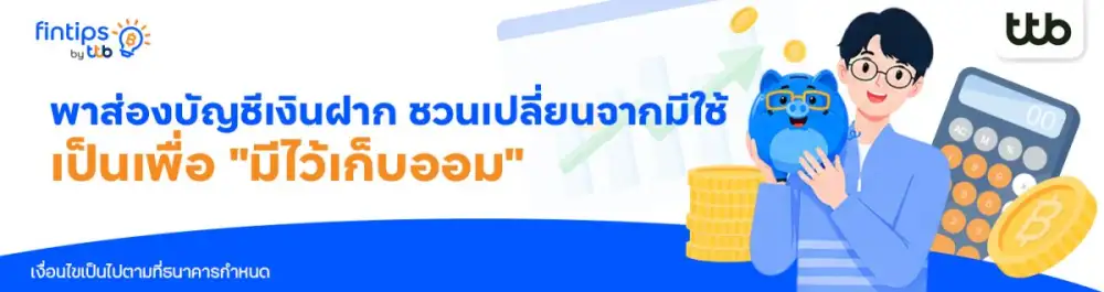 ทีทีบี ฟินทิป พาส่องบัญชีเงินฝาก ชวนเปลี่ยนจาก 