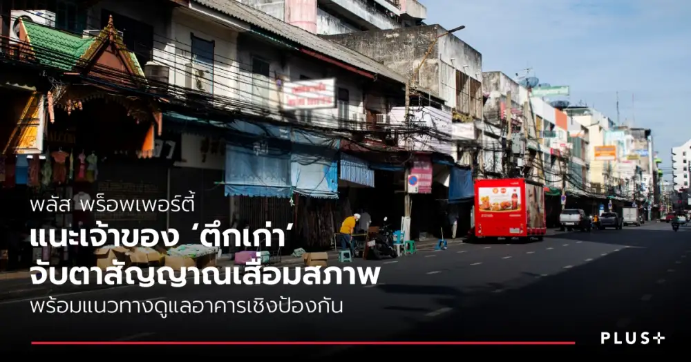 พลัส พร็อพเพอร์ตี้ แนะเจ้าของ 'ตึกเก่า' จับตาสัญญาณเสื่อมสภาพ พร้อมแนวทางดูแลอาคารเชิงป้องกัน