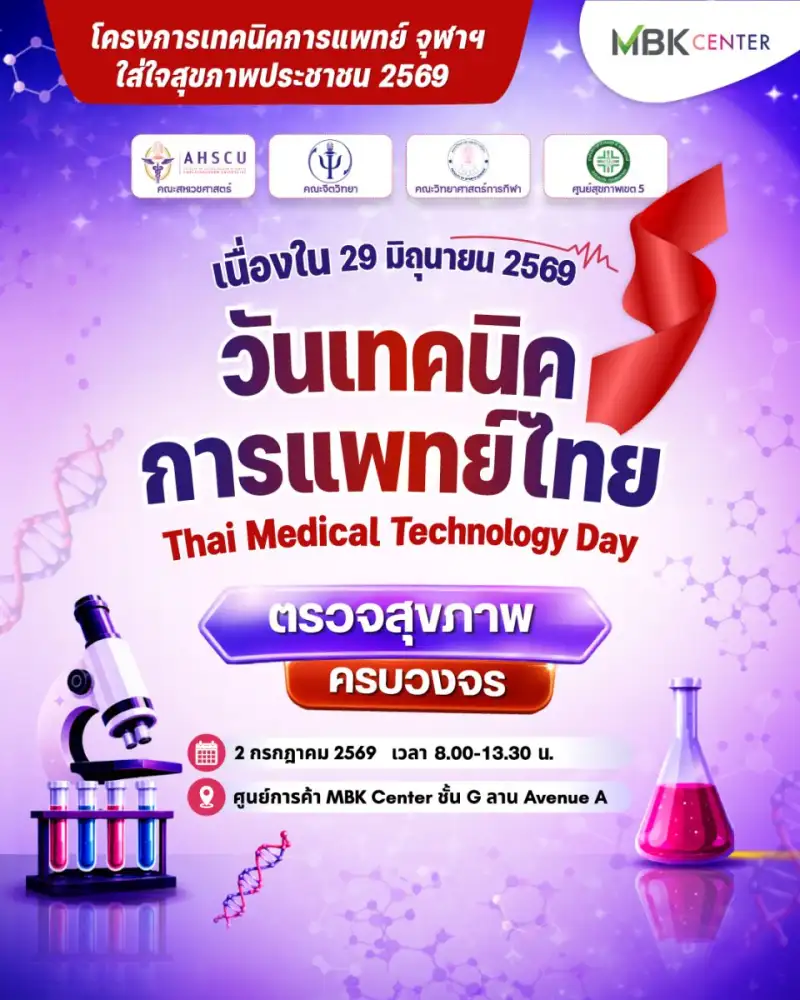 เอ็ม บี เค เซ็นเตอร์ ร่วมกับ คณะสหเวชศาสตร์ จุฬาฯ ชวนตรวจสุขภาพฟรี ในงาน 