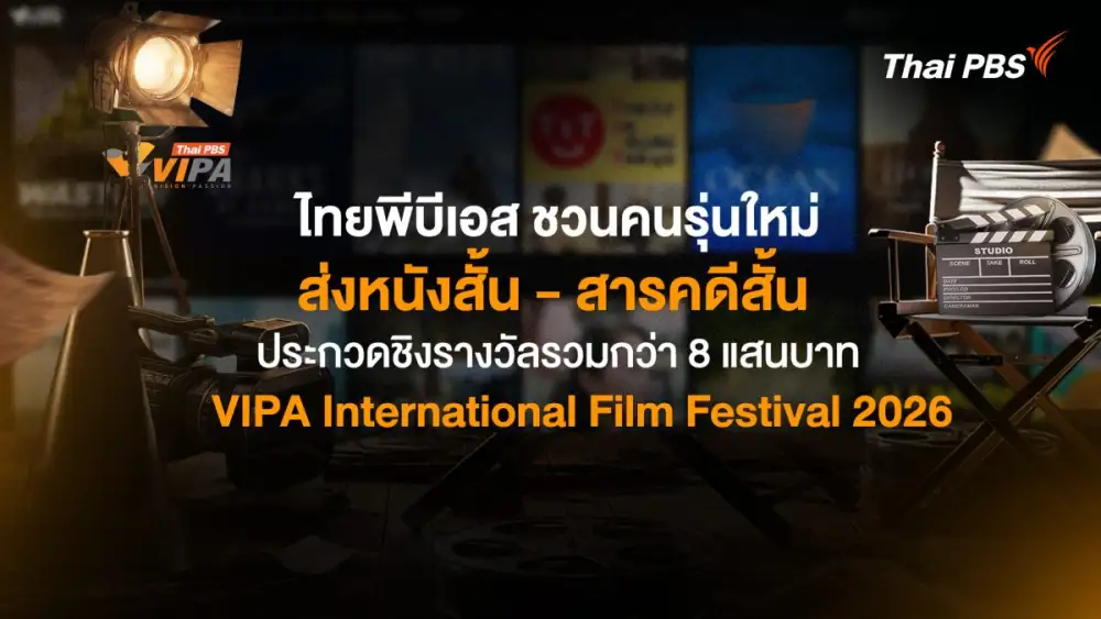 ชวนคนรุ่นใหม่ส่งหนังสั้น-สารคดีสั้น ประกวดชิงรางวัลรวมกว่า 8 แสนบาท  