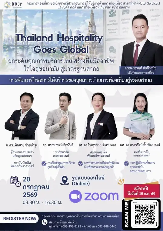 กรมการท่องเที่ยวเชิญชวนผู้ประกอบการและบุคลากรด้านการท่องเที่ยว ร่วมอบรมออนไลน์ 