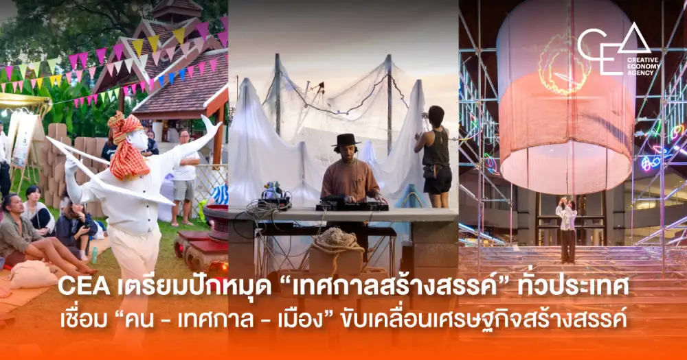CEA เตรียมปักหมุด 