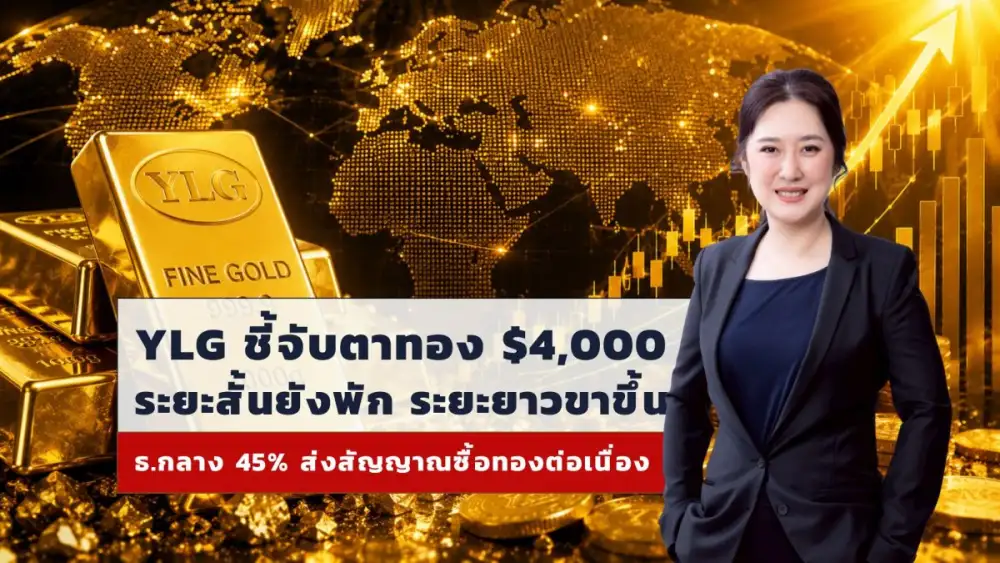 YLG ชี้จับตาทองที่ 4,000 ดอลลาร์ ระยะสั้นยังพักฐาน ระยะยาวเป็นขาขึ้น ผลสำรวจชี้ ธ.กลาง 45% ส่งสัญญาณซื้อทองเพิ่มต่อเนื่อง