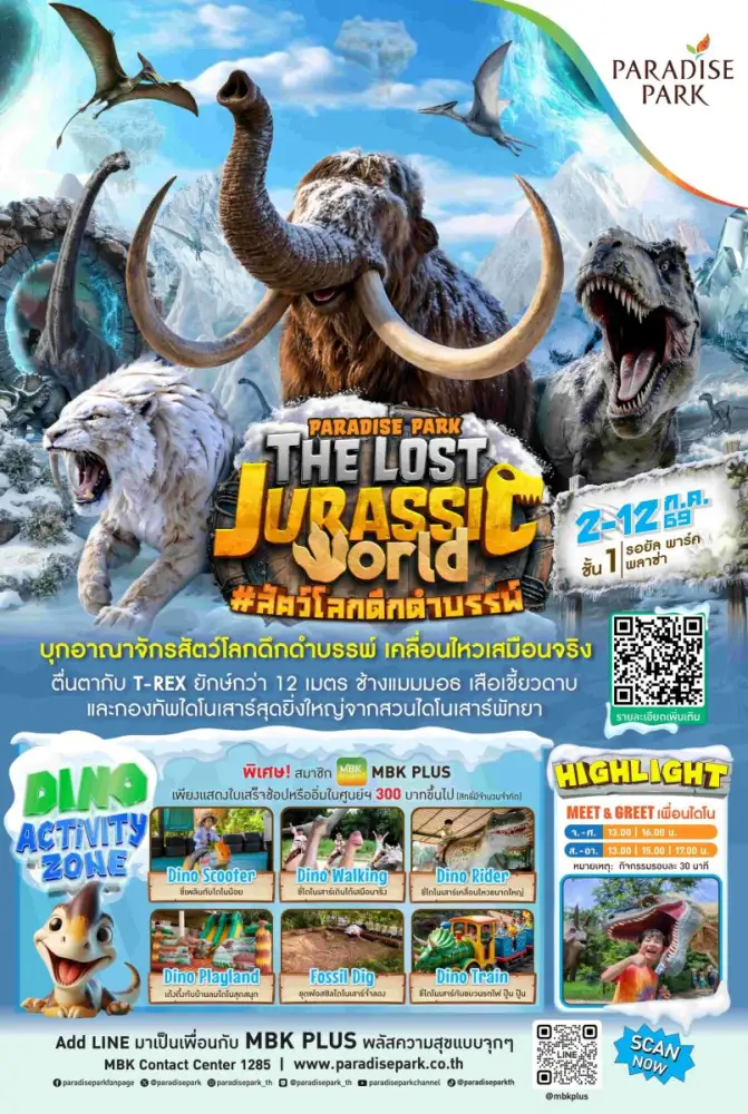 ทะลุมิติโลกล้านปี! Paradise Park The Lost Jurassic World #สัตว์โลกดึกดำบรรพ์ ไดโนเสาร์บุกพาราไดซ์ พาร์ค เริ่ม 2-12 ก.ค.นี้