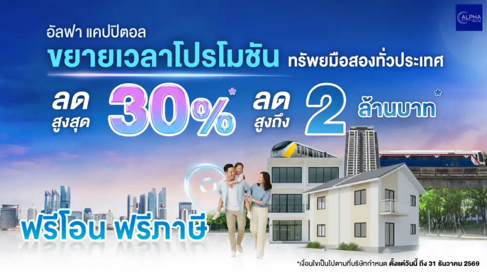 อัลฟา แคปปิตอล ช่วยลูกค้าเต็มที่ ขยายเวลาโปรโมชันทรัพย์มือสองทั่วประเทศ ลดสูงสุด 30%* โปรคอนโด กรุงเทพฯ-ปริมณฑล ลดต่ำกว่าราคาตลาด ฟรีโอน ฟรีภาษี ถึง 31 ธ.ค. 69