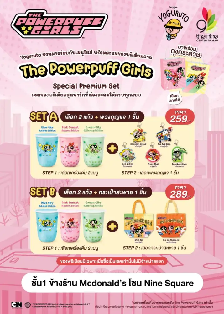 พลังความน่ารักบุกแล้ว! Yoguruto x The Powerpuff Girls ชวนแก๊งเพื่อนมาอร่อยกับเมนูใหม่สุดฟิน @เดอะไนน์ เซ็นเตอร์ พระราม 9