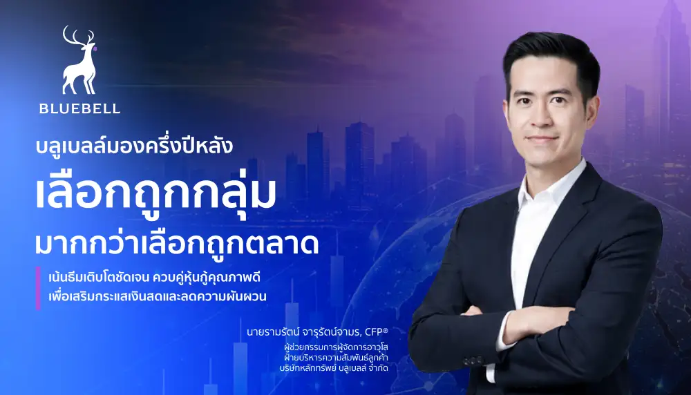 บลูเบลล์ กางตำราลงทุนครึ่งปีหลังภายใต้ตลาด K-Shape แยกขั้วชัด แนะสอยกลุ่ม AI-เซมิฯ จัดพอร์ตกระจายเสี่ยง